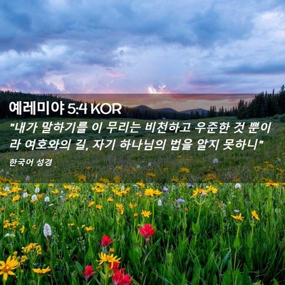 Picture 02 - 예레미야 5:4 KOR - 