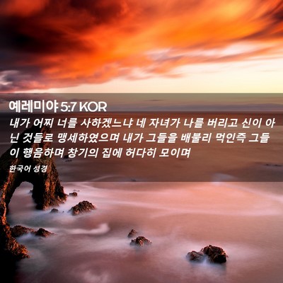 Picture 02 - 예레미야 5:7 KOR - 내가 어찌 너를 사하겠느냐 네 - Bible Verse Picture
