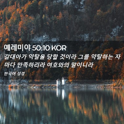 Picture 02 - 예레미야 50:10 KOR - 갈대아가 약탈을 당할 것이라 그를 - Bible Verse Picture