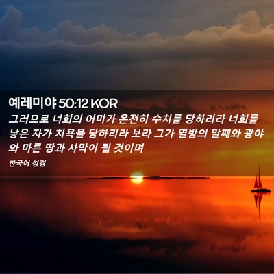 Picture 02 - 예레미야 50:12 KOR - 그러므로 너희의 어미가 온전히 - Bible Verse Picture
