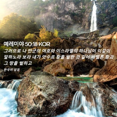 Picture 02 - 예레미야 50:18 KOR - 그러므로 나 만군의 여호와 - Bible Verse Picture