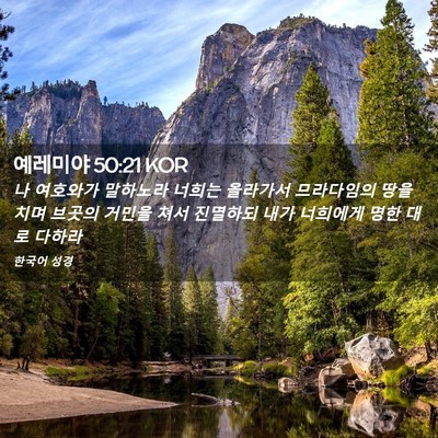 Picture 02 - 예레미야 50:21 KOR - 나 여호와가 말하노라 너희는 - Bible Verse Picture