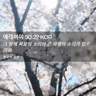 Picture 02 - 예레미야 50:22 KOR - 그 땅에 싸움의 소리와 큰 파멸의 - Bible Verse Picture