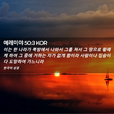 Picture 02 - 예레미야 50:3 KOR - 이는 한 나라가 북방에서 나와서 - Bible Verse Picture