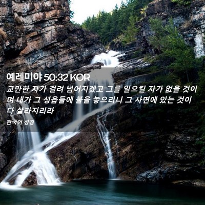 Picture 02 - 예레미야 50:32 KOR - 교만한 자가 걸려 넘어지겠고 그를 - Bible Verse Picture