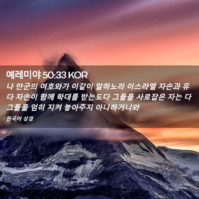 Picture 02 - 예레미야 50:33 KOR - 나 만군의 여호와가 이같이 말하노라 - Bible Verse Picture