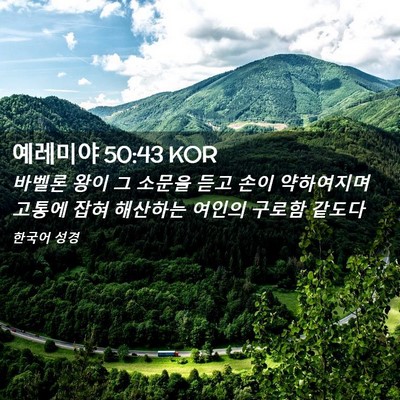 Picture 02 - 예레미야 50:43 KOR - 바벨론 왕이 그 소문을 듣고 손이 - Bible Verse Picture