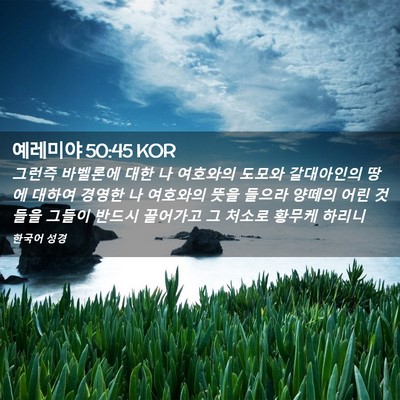 Picture 02 - 예레미야 50:45 KOR - 그런즉 바벨론에 대한 나 여호와의 - Bible Verse Picture