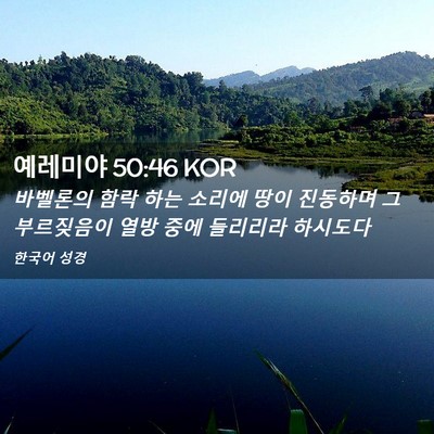 Picture 02 - 예레미야 50:46 KOR - 바벨론의 함락 하는 소리에 땅이 - Bible Verse Picture