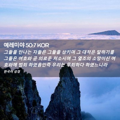 Picture 02 - 예레미야 50:7 KOR - 그들을 만나는 자들은 그들을 삼키며 - Bible Verse Picture