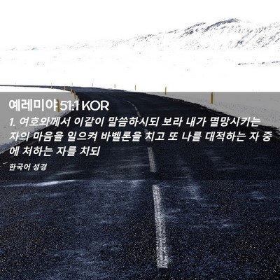 Picture 02 - 예레미야 51:1 KOR - 1. 여호와께서 이같이 말씀하시되 - Bible Verse Picture