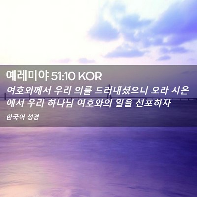 Picture 02 - 예레미야 51:10 KOR - 여호와께서 우리 의를 드러내셨으니 - Bible Verse Picture