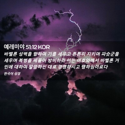 Picture 02 - 예레미야 51:12 KOR - 바벨론 성벽을 향하여 기를 세우고 - Bible Verse Picture
