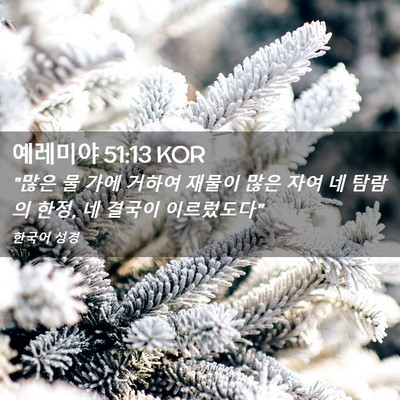 Picture 02 - 예레미야 51:13 KOR - 