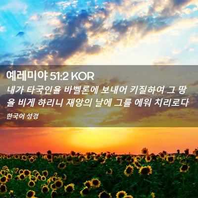 Picture 02 - 예레미야 51:2 KOR - 내가 타국인을 바벨론에 보내어 - Bible Verse Picture