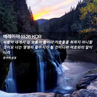 Picture 02 - 예레미야 51:26 KOR - 사람이 네게서 집 모퉁이 돌이나 - Bible Verse Picture