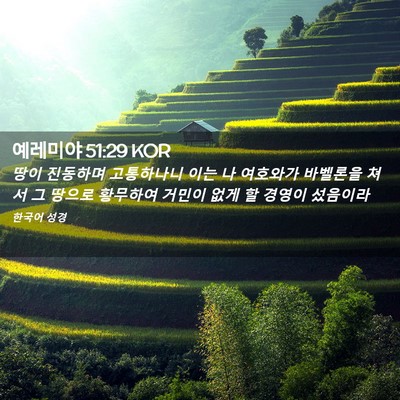 Picture 02 - 예레미야 51:29 KOR - 땅이 진동하며 고통하나니 이는 나 - Bible Verse Picture