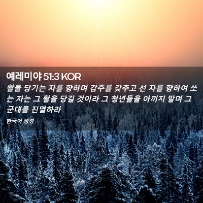 Picture 02 - 예레미야 51:3 KOR - 활을 당기는 자를 향하며 갑주를 - Bible Verse Picture