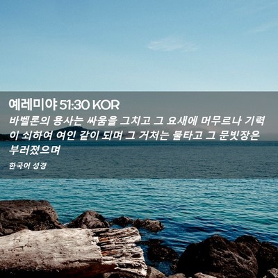 Picture 02 - 예레미야 51:30 KOR - 바벨론의 용사는 싸움을 그치고 그 - Bible Verse Picture