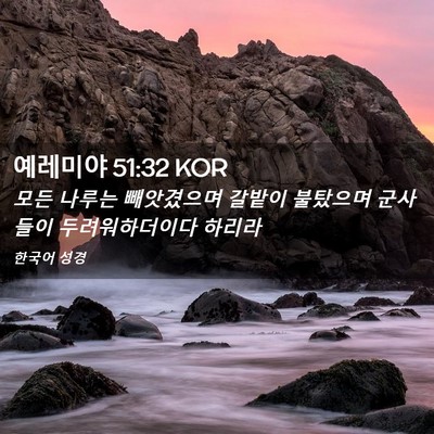 Picture 02 - 예레미야 51:32 KOR - 모든 나루는 빼앗겼으며 갈밭이 - Bible Verse Picture