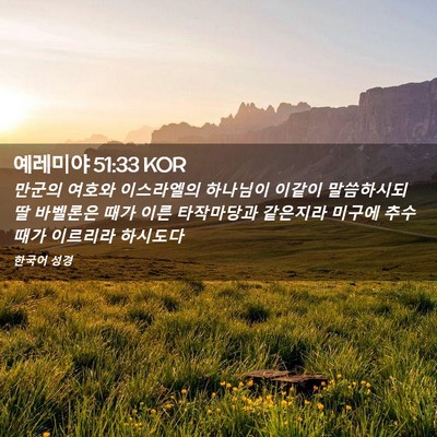 Picture 02 - 예레미야 51:33 KOR - 만군의 여호와 이스라엘의 하나님이 - Bible Verse Picture