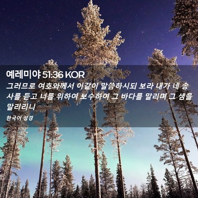 Picture 02 - 예레미야 51:36 KOR - 그러므로 여호와께서 이같이 - Bible Verse Picture