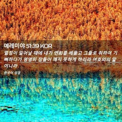 Picture 02 - 예레미야 51:39 KOR - 열정이 일어날 때에 내가 연회를 - Bible Verse Picture