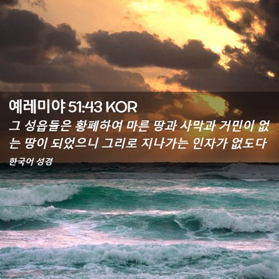 Picture 02 - 예레미야 51:43 KOR - 그 성읍들은 황폐하여 마른 땅과 - Bible Verse Picture
