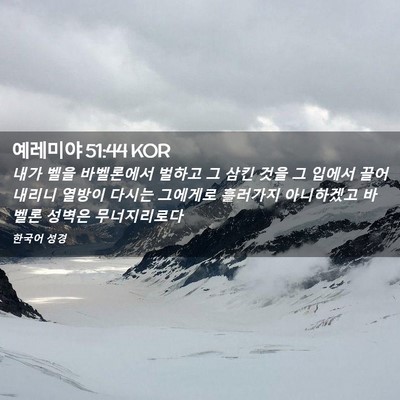 Picture 02 - 예레미야 51:44 KOR - 내가 벨을 바벨론에서 벌하고 그 - Bible Verse Picture