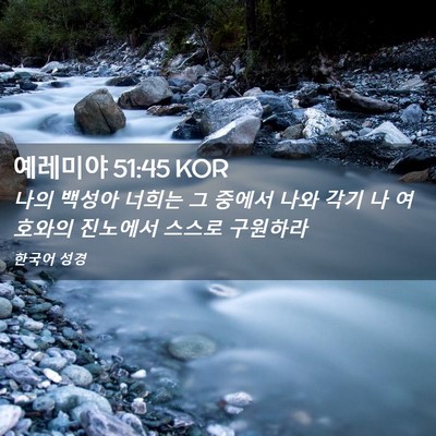 Picture 02 - 예레미야 51:45 KOR - 나의 백성아 너희는 그 중에서 나와 - Bible Verse Picture
