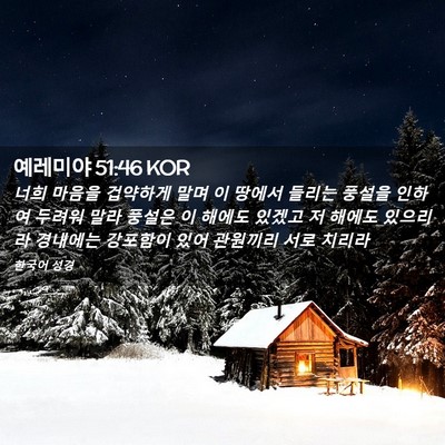 Picture 02 - 예레미야 51:46 KOR - 너희 마음을 겁약하게 말며 이 - Bible Verse Picture