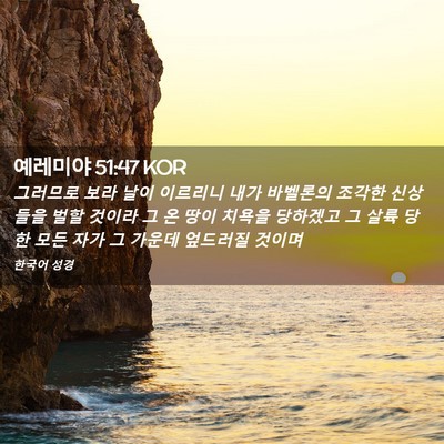 Picture 02 - 예레미야 51:47 KOR - 그러므로 보라 날이 이르리니 내가 - Bible Verse Picture