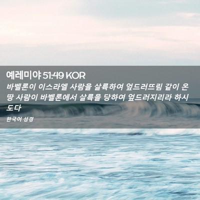 Picture 02 - 예레미야 51:49 KOR - 바벨론이 이스라엘 사람을 살륙하여 - Bible Verse Picture