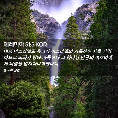 Picture 02 - 예레미야 51:5 KOR - 대저 이스라엘과 유다가 이스라엘의 - Bible Verse Picture