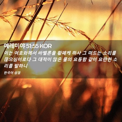 Picture 02 - 예레미야 51:55 KOR - 이는 여호와께서 바벨론을 황폐케 - Bible Verse Picture