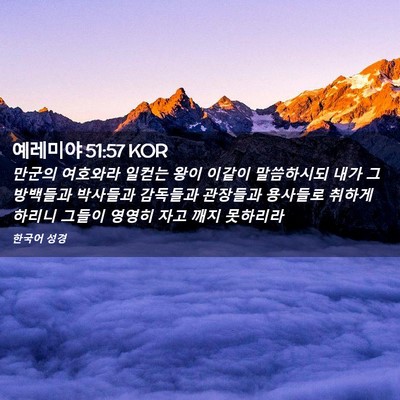 Picture 02 - 예레미야 51:57 KOR - 만군의 여호와라 일컫는 왕이 이같이 - Bible Verse Picture