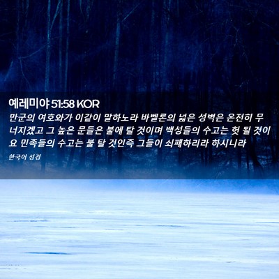 Picture 02 - 예레미야 51:58 KOR - 만군의 여호와가 이같이 말하노라 - Bible Verse Picture