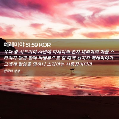 Picture 02 - 예레미야 51:59 KOR - 유다 왕 시드기야 사년에 마세야의 - Bible Verse Picture
