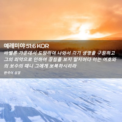 Picture 02 - 예레미야 51:6 KOR - 바벨론 가운데서 도망하여 나와서 - Bible Verse Picture