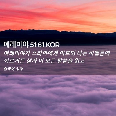 Picture 02 - 예레미야 51:61 KOR - 예레미야가 스라야에게 이르되 너는 - Bible Verse Picture