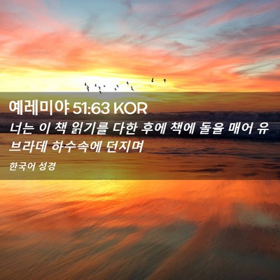 Picture 02 - 예레미야 51:63 KOR - 너는 이 책 읽기를 다한 후에 책에 - Bible Verse Picture