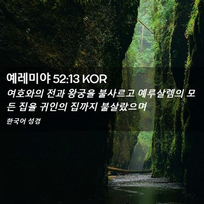 Picture 02 - 예레미야 52:13 KOR - 여호와의 전과 왕궁을 불사르고 - Bible Verse Picture