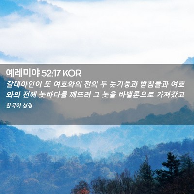 Picture 02 - 예레미야 52:17 KOR - 갈대아인이 또 여호와의 전의 두 - Bible Verse Picture