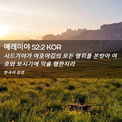 Picture 02 - 예레미야 52:2 KOR - 시드기야가 여호야김의 모든 행위를 - Bible Verse Picture