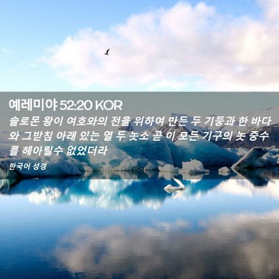 Picture 02 - 예레미야 52:20 KOR - 솔로몬 왕이 여호와의 전을 위하여 - Bible Verse Picture