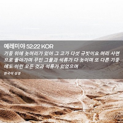 Picture 02 - 예레미야 52:22 KOR - 기둥 위에 놋머리가 있어 그 고가 - Bible Verse Picture