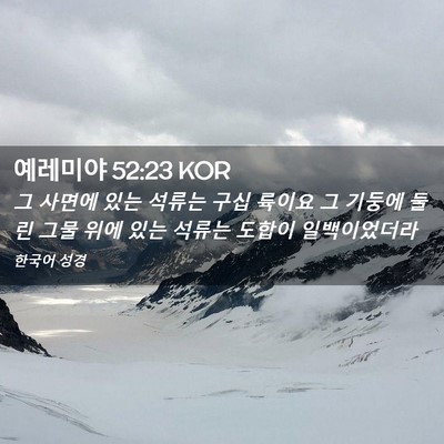 Picture 02 - 예레미야 52:23 KOR - 그 사면에 있는 석류는 구십 륙이요 - Bible Verse Picture