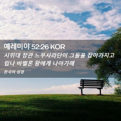 Picture 02 - 예레미야 52:26 KOR - 시위대 장관 느부사라단이 그들을 - Bible Verse Picture