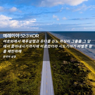 Picture 02 - 예레미야 52:3 KOR - 여호와께서 예루살렘과 유다를 진노 - Bible Verse Picture