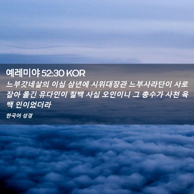 Picture 02 - 예레미야 52:30 KOR - 느부갓네살의 이십 삼년에 - Bible Verse Picture